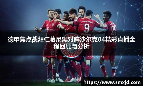 德甲焦点战拜仁慕尼黑对阵沙尔克04精彩直播全程回顾与分析