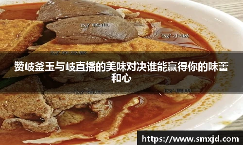 赞岐釜玉与岐直播的美味对决谁能赢得你的味蕾和心