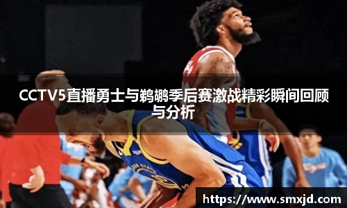 CCTV5直播勇士与鹈鹕季后赛激战精彩瞬间回顾与分析