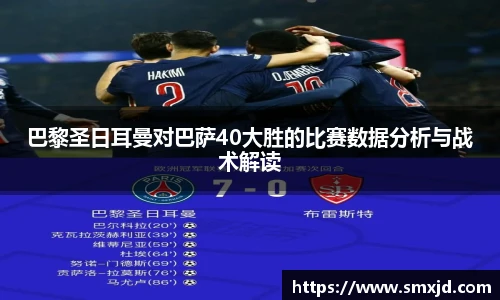巴黎圣日耳曼对巴萨40大胜的比赛数据分析与战术解读