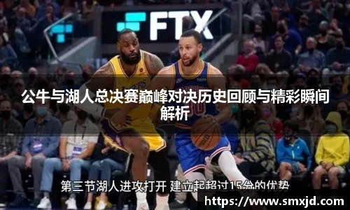 公牛与湖人总决赛巅峰对决历史回顾与精彩瞬间解析