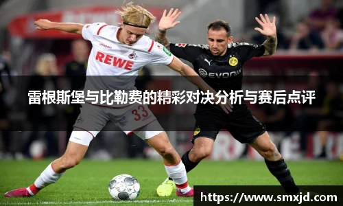 雷根斯堡与比勒费的精彩对决分析与赛后点评
