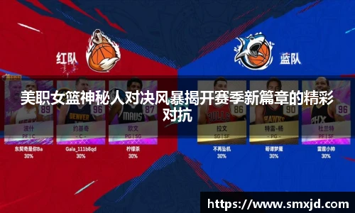 美职女篮神秘人对决风暴揭开赛季新篇章的精彩对抗