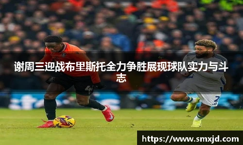 谢周三迎战布里斯托全力争胜展现球队实力与斗志