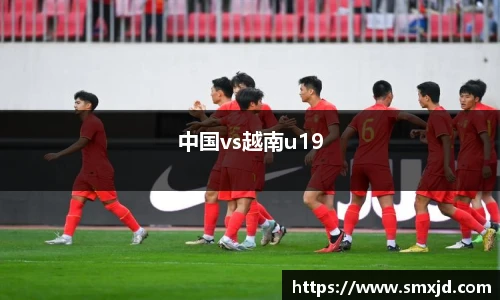 中国vs越南u19