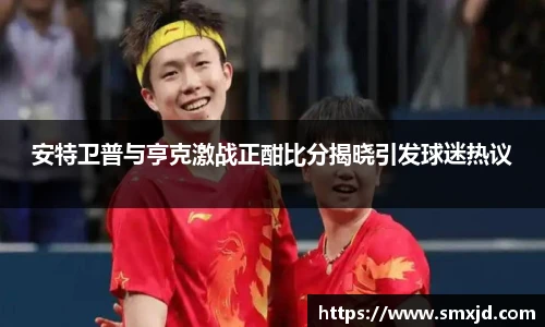 安特卫普与亨克激战正酣比分揭晓引发球迷热议