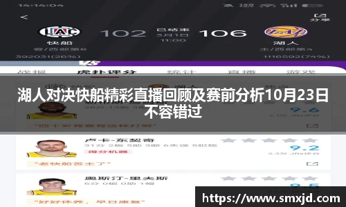 湖人对决快船精彩直播回顾及赛前分析10月23日不容错过