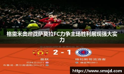 格雷米奥迎战萨莫拉FC力争主场胜利展现强大实力